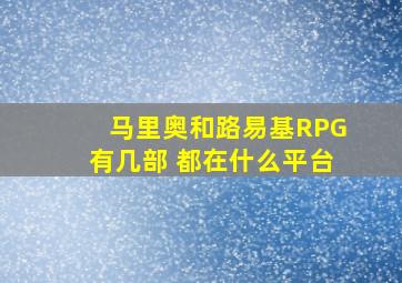 马里奥和路易基RPG有几部 都在什么平台